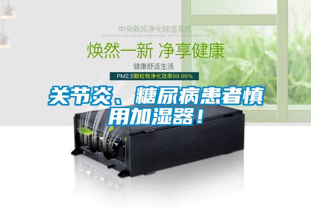 關(guān)節(jié)炎、糖尿病患者慎用加濕器！
