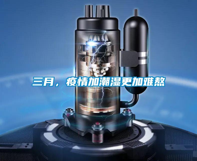 三月，疫情加潮濕更加難熬