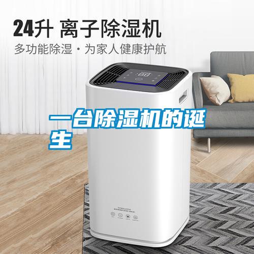 一臺(tái)除濕機(jī)的誕生