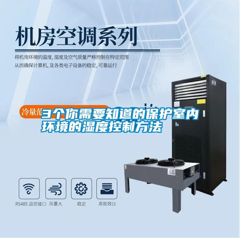 3個(gè)你需要知道的保護(hù)室內(nèi)環(huán)境的濕度控制方法