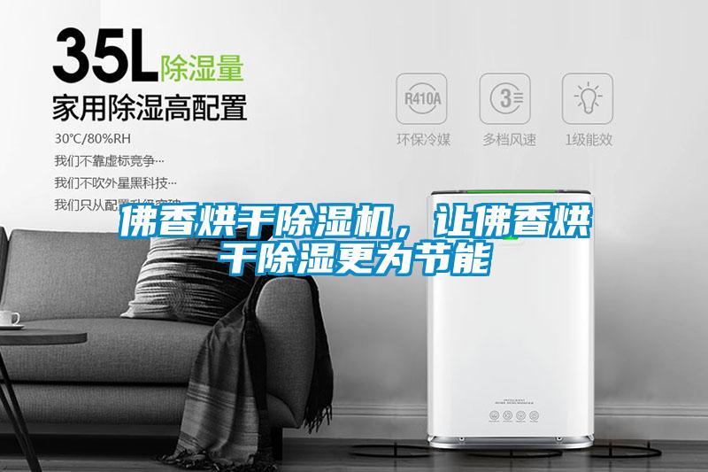 佛香烘干除濕機，讓佛香烘干除濕更為節(jié)能