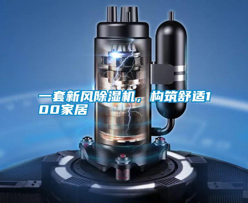一套新風(fēng)除濕機(jī)，構(gòu)筑舒適100家居