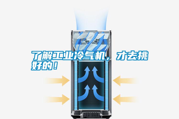 了解工業(yè)冷氣機，才去挑好的！