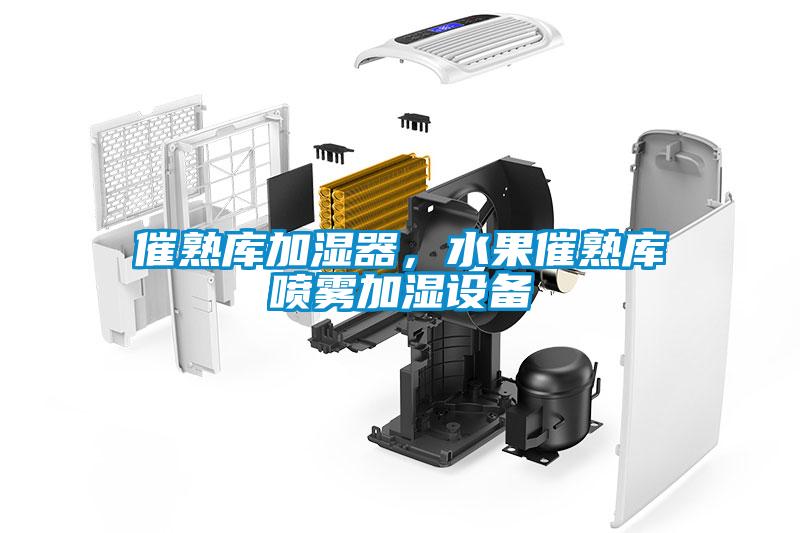 催熟庫加濕器，水果催熟庫噴霧加濕設(shè)備