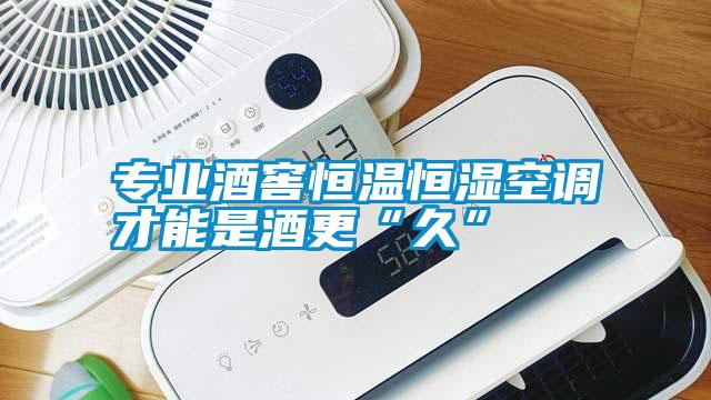 專業(yè)酒窖恒溫恒濕空調才能是酒更“久”