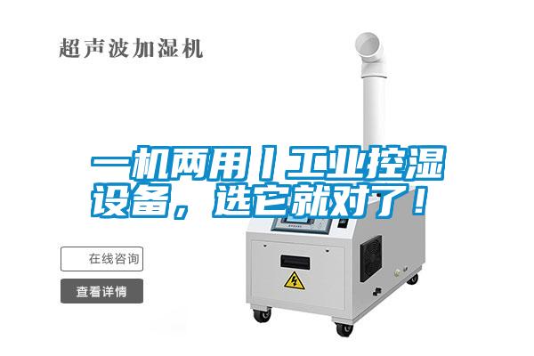 一機(jī)兩用丨工業(yè)控濕設(shè)備，選它就對(duì)了！