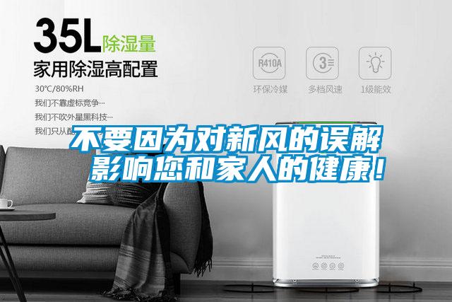 不要因?yàn)閷?duì)新風(fēng)的誤解 影響您和家人的健康！