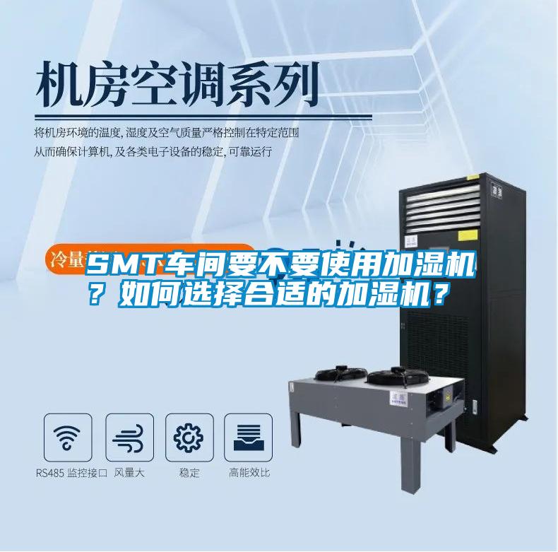 SMT車間要不要使用加濕機(jī)？如何選擇合適的加濕機(jī)？