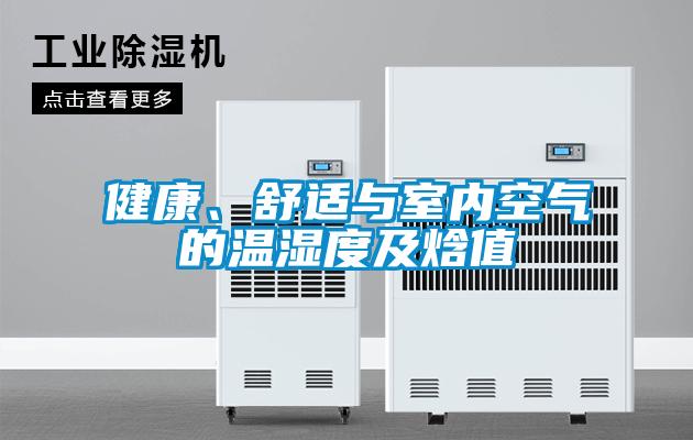 健康、舒適與室內(nèi)空氣的溫濕度及焓值