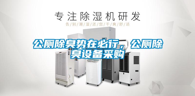 公廁除臭勢(shì)在必行，公廁除臭設(shè)備采購(gòu)