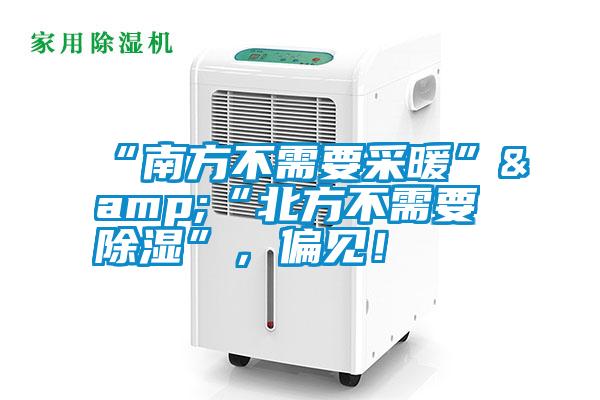 “南方不需要采暖”&“北方不需要除濕”，偏見！