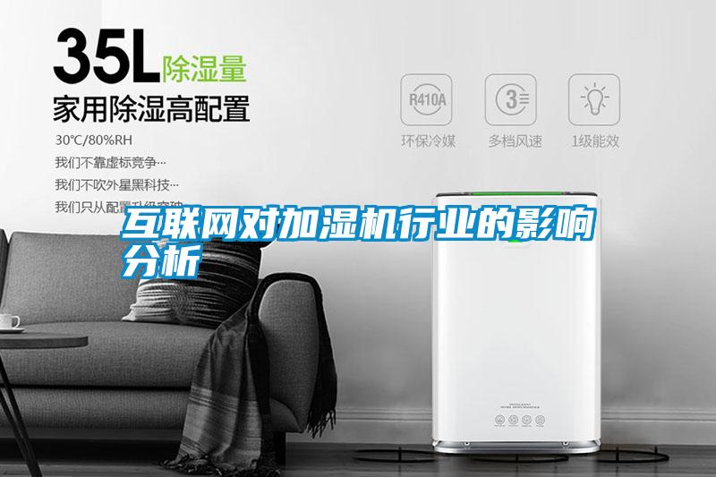 互聯(lián)網(wǎng)對加濕機(jī)行業(yè)的影響分析
