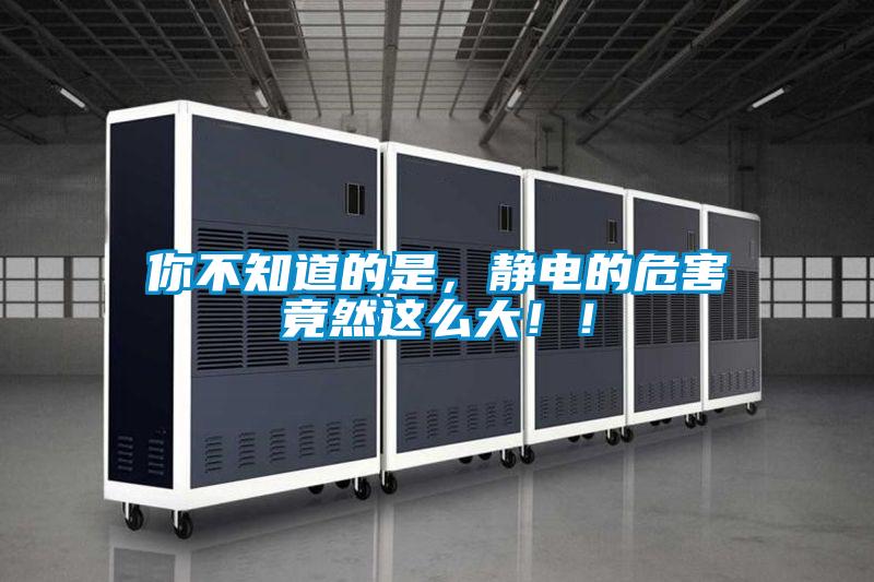 你不知道的是，靜電的危害竟然這么大！！
