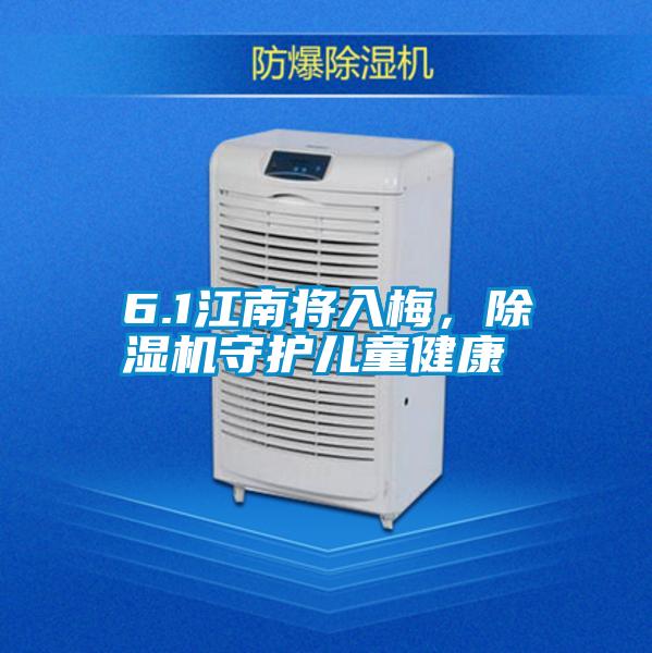 6.1江南將入梅，除濕機(jī)守護(hù)兒童健康