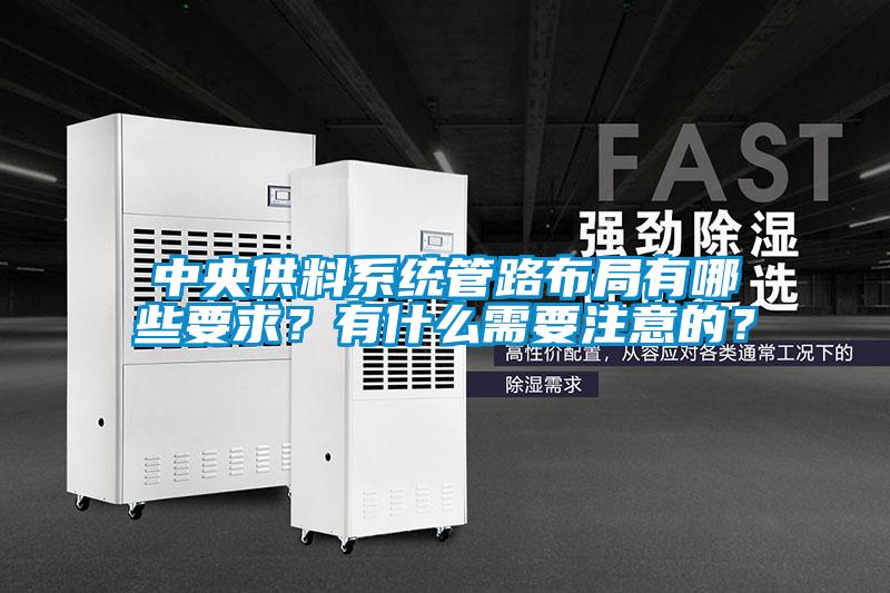 中央供料系統(tǒng)管路布局有哪些要求？有什么需要注意的？