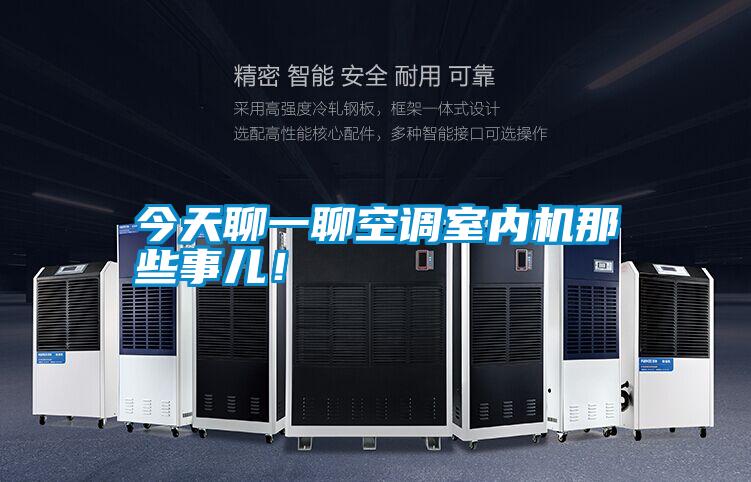 今天聊一聊空調(diào)室內(nèi)機那些事兒！
