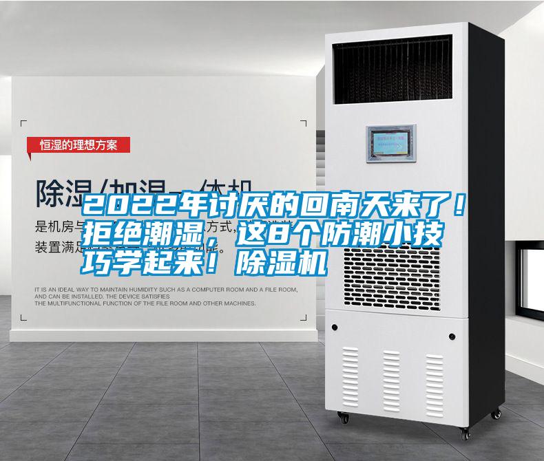 2022年討厭的回南天來了！拒絕潮濕，這8個(gè)防潮小技巧學(xué)起來！除濕機(jī)