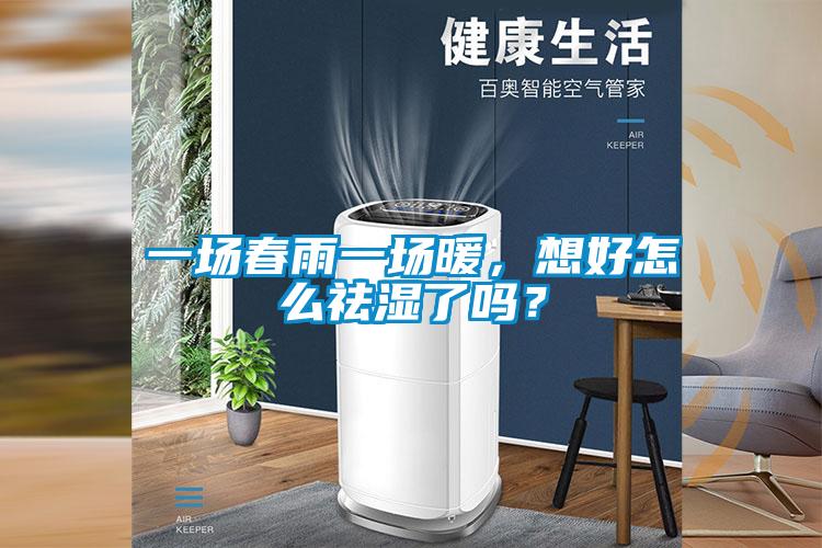 一場春雨一場暖，想好怎么祛濕了嗎？