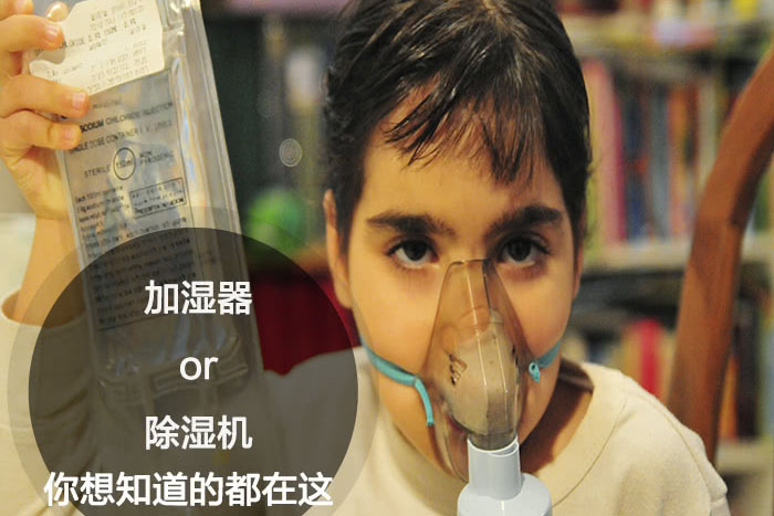 什么時候選擇加濕器／除濕機？看了你就明白