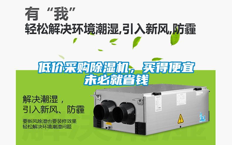 低價采購除濕機(jī)，買得便宜未必就省錢