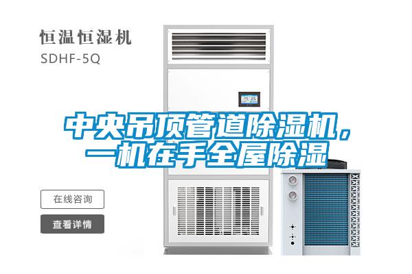 中央吊頂管道除濕機(jī)，一機(jī)在手全屋除濕