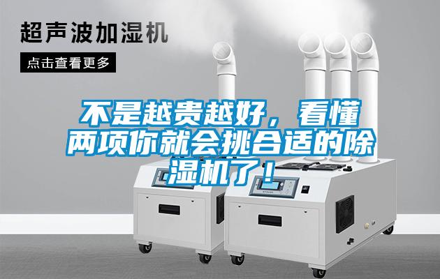 不是越貴越好，看懂兩項你就會挑合適的除濕機了！