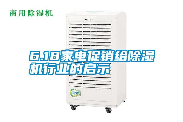 6.18家電促銷給除濕機(jī)行業(yè)的啟示