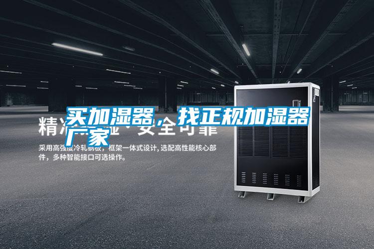 買加濕器，找正規(guī)加濕器廠家