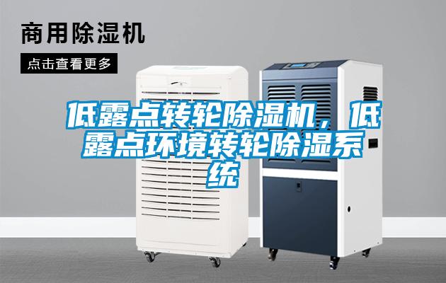 低露點(diǎn)轉(zhuǎn)輪除濕機(jī)，低露點(diǎn)環(huán)境轉(zhuǎn)輪除濕系統(tǒng)