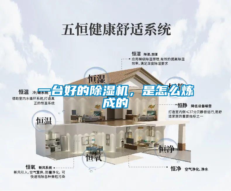 一臺好的除濕機，是怎么煉成的