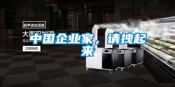 中國企業(yè)家，請拽起來