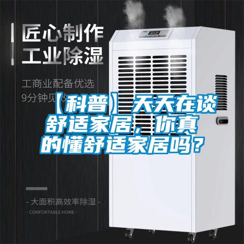【科普】天天在談舒適家居，你真的懂舒適家居嗎？