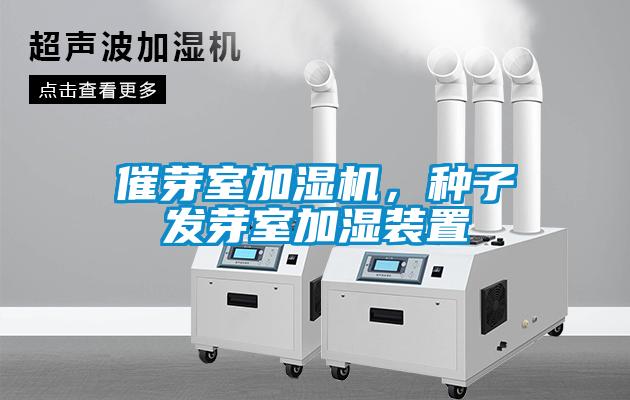 催芽室加濕機(jī)，種子發(fā)芽室加濕裝置