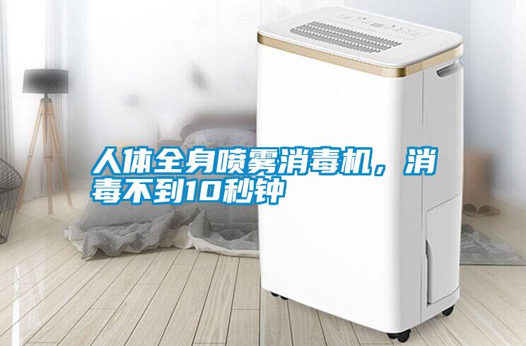 人體全身噴霧消毒機(jī)，消毒不到10秒鐘