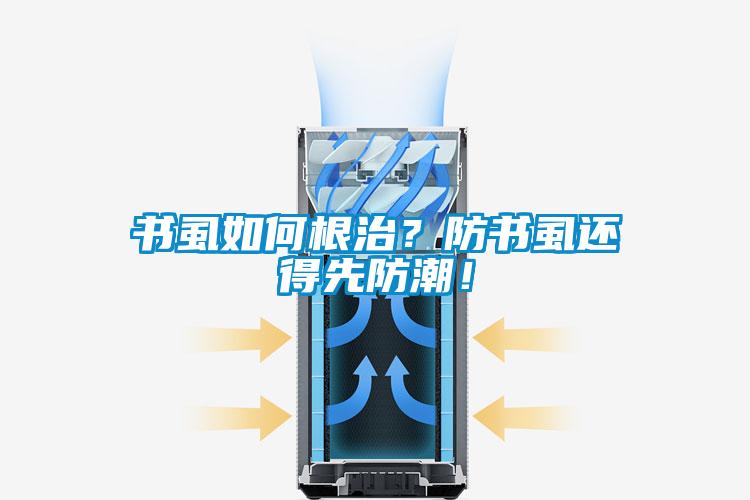 書虱如何根治？防書虱還得先防潮！