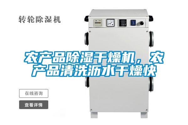 農(nóng)產(chǎn)品除濕干燥機(jī)，農(nóng)產(chǎn)品清洗瀝水干燥快