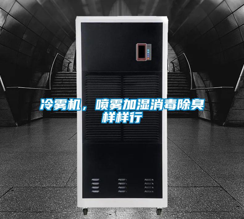 冷霧機(jī)，噴霧加濕消毒除臭樣樣行