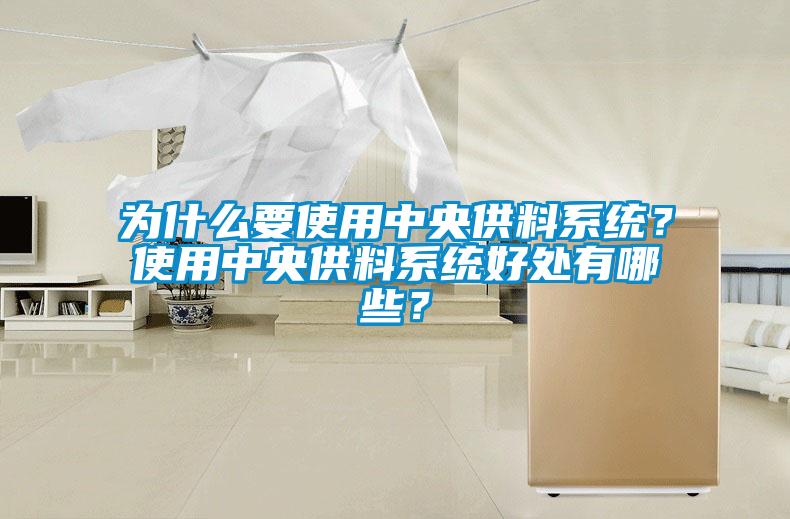 為什么要使用中央供料系統(tǒng)？使用中央供料系統(tǒng)好處有哪些？