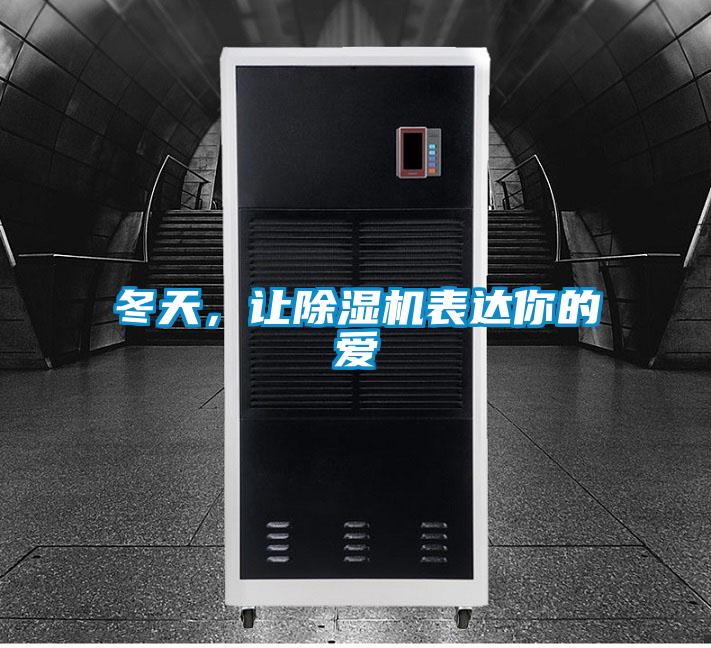 冬天，讓除濕機表達你的愛