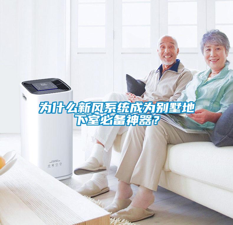 為什么新風(fēng)系統(tǒng)成為別墅地下室必備神器？