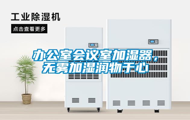 辦公室會議室加濕器，無霧加濕潤物于心