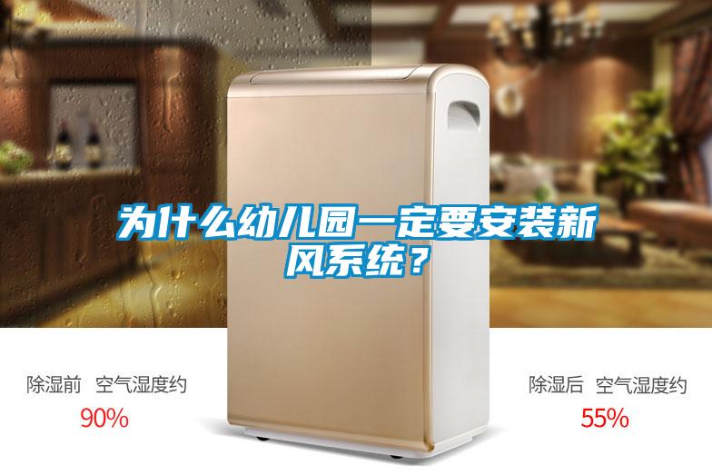 為什么幼兒園一定要安裝新風(fēng)系統(tǒng)？