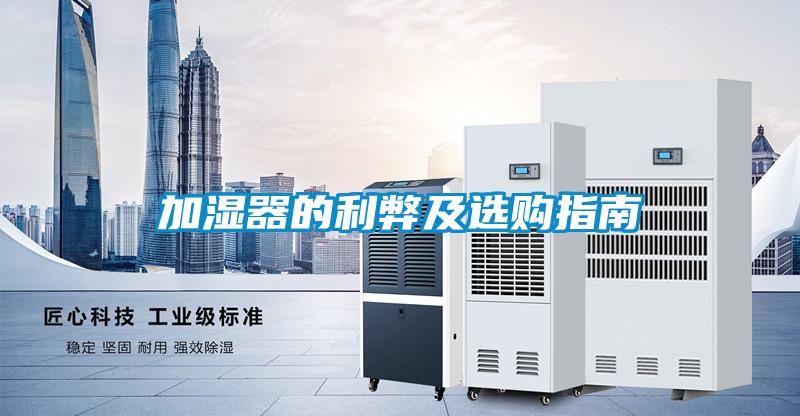 加濕器的利弊及選購(gòu)指南