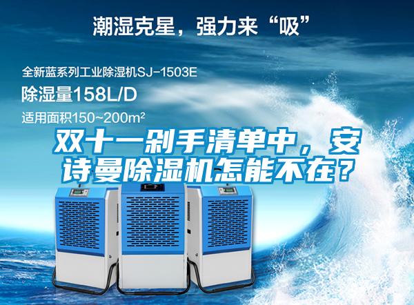 雙十一剁手清單中，安詩(shī)曼除濕機(jī)怎能不在？