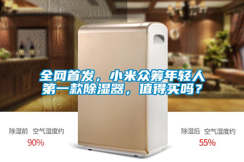 全網(wǎng)首發(fā)，小米眾籌年輕人第一款除濕器，值得買嗎？