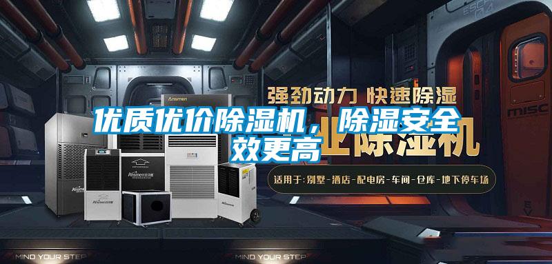 優(yōu)質(zhì)優(yōu)價(jià)除濕機(jī)，除濕安全效更高