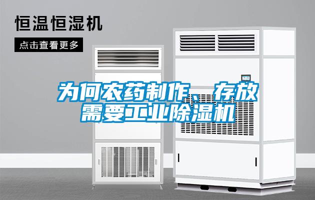 為何農(nóng)藥制作、存放需要工業(yè)除濕機(jī)