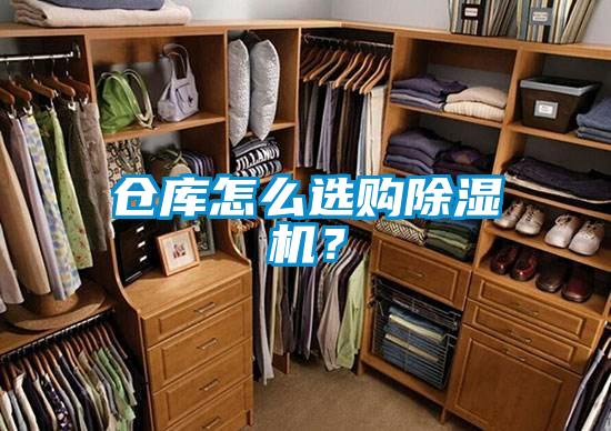 倉(cāng)庫(kù)怎么選購(gòu)除濕機(jī)？