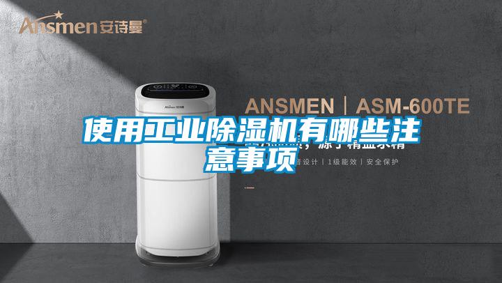 使用工業(yè)除濕機(jī)有哪些注意事項