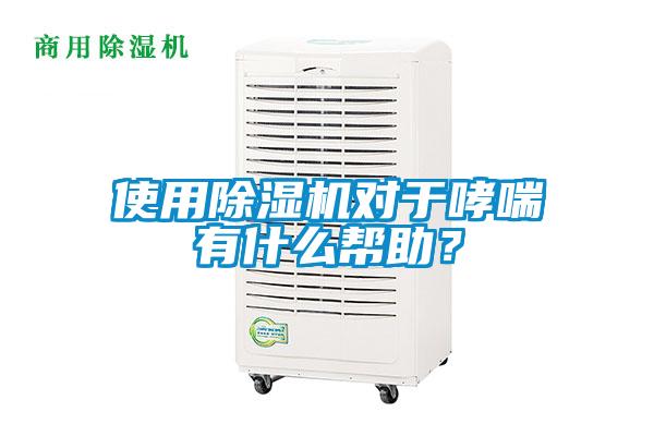 使用除濕機(jī)對(duì)于哮喘有什么幫助？